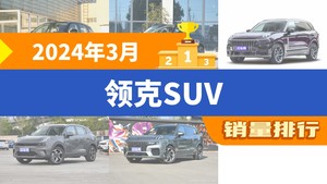 2024年3月领克SUV销量排行榜，领克06夺得冠军，第二名差距也太大了 