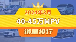 2024年3月40-45万MPV销量排行榜，别克GL8夺得冠军，第二名差距也太大了 