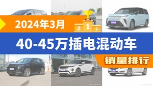 2024年3月40-45万插电混动车销量排行榜，上汽大通MAXUS MIFA 9屈居第三，发现运动版新能源成最大黑马