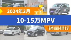 2024年3月10-15万MPV销量排行榜，金海狮屈居第三，奔腾NAT成最大黑马