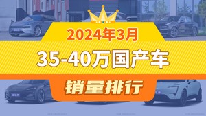 2024年3月35-40万国产车销量排行榜，极氪001夺得冠军，第二名差距也太大了 