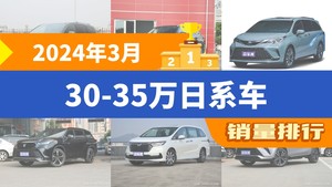 2024年3月30-35万日系车销量排行榜，汉兰达位居第二，第一名你绝对想不到