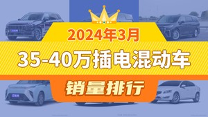 2024年3月35-40万插电混动车销量排行榜，梦想家屈居第三，上汽大通MAXUS MIFA 9成最大黑马