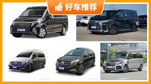 160万左右的MPV排行榜，众车网选车：大家最喜欢什么车？