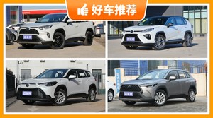 丰田紧凑型SUV车型17万左右推荐，RAV4荣放动力，油耗、保值表现最强