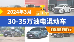 2024年3月30-35万油电混动车销量排行榜，赛那SIENNA夺得冠军，第二名差距也太大了 