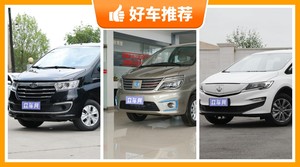 5座MPV13万左右哪款好？来看看哪一款才是你的菜！