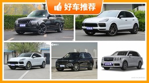 4座SUV220万左右哪款好？实力强大，这几款都值得看看