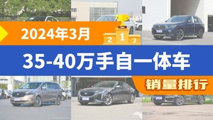 2024年3月35-40万手自一体车销量排行榜，奔驰C级夺得冠军，第二名差距也太大了 