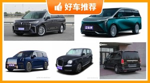 4座MPV64万左右哪款好？实力强大，这几款都值得看看