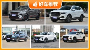 10万左右的SUV排行榜，众车网选车：大家最喜欢什么车？