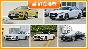 5座中型车32万左右哪款好？看完这几款车再买不后悔！