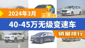 2024年3月40-45万无级变速车销量排行榜，奥德赛屈居第三，航海家成最大黑马