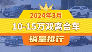 2024年3月10-15万双离合车销量排行榜，哈弗H6屈居第三，星瑞成最大黑马