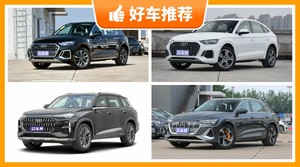 奥迪SUV车型50万左右推荐，众车网选车：大家最喜欢什么车？
