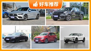 5座紧凑型车31万左右哪款好？耐用又实惠的车，这几款都值得看看