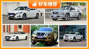 日产17万左右的车型推荐，实力强大，买车的朋友看过来