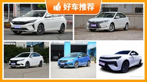 5座紧凑型车6万左右哪款好？耐用又实惠的车，买车的朋友看过来