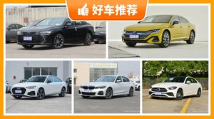 5座中型车31万左右哪款好？性价比高，这几款不要错过！