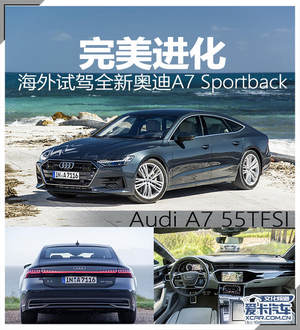 完美进化 海外试驾全新奥迪A7Sportback