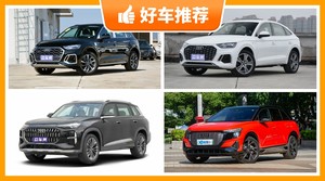 奥迪SUV车型46万左右推荐，奥迪Q6动力，油耗表现最优秀