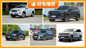 7座中大型SUV23万左右哪款好？众车网选车：大家最喜欢什么车？