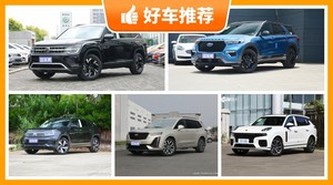40万左右的中大型SUV排行榜，众车网为你推荐这几款，闭眼入不出错