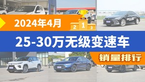 2024年4月25-30万无级变速车销量排行榜，凯美瑞屈居第三，奥德赛成最大黑马