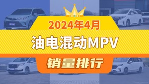 2024年4月油电混动MPV销量排行榜，格瑞维亚夺得冠军，第二名差距也太大了 