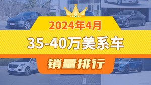 2024年4月35-40万美系车销量排行榜，Model Y以26356辆夺冠