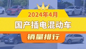 2024年4月国产插电混动车销量排行榜，宋Pro新能源以22491辆夺冠，领克09新能源升至第10名 