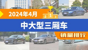 2024年4月中大型三厢车销量排行榜，奥迪A6L以14750辆夺冠，奔驰EQE升至第9名 