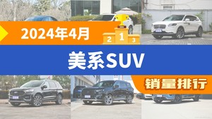 2024年4月美系SUV销量排行榜，Model Y夺得冠军，第二名差距也太大了 