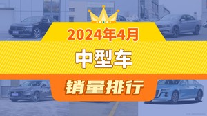 2024年4月中型车销量排行榜，帕萨特夺得冠军，第二名差距也太大了 