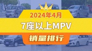 2024年4月7座以上MPV销量排行榜，菱智以2537辆夺冠