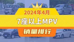 2024年4月7座以上MPV销量排行榜，菱智以2537辆夺冠