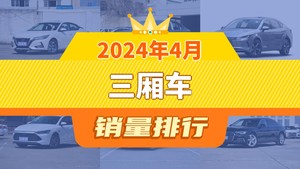 2024年4月三厢车销量排行榜，驱逐舰05屈居第三
