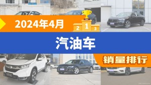 2024年4月汽油车销量排行榜，轩逸以24270辆夺冠，本田CR-V升至第4名 
