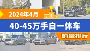 2024年4月40-45万手自一体车销量排行榜，宝马X3位居第二，第一名你绝对想不到