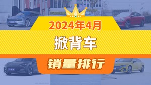 2024年4月掀背车销量排行榜，长安UNI-V位居第二，第一名你绝对想不到