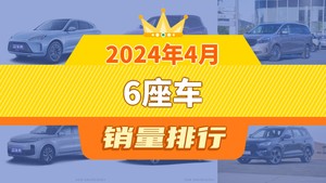 2024年4月6座车销量排行榜，问界M7以9266辆夺冠，世纪升至第10名 