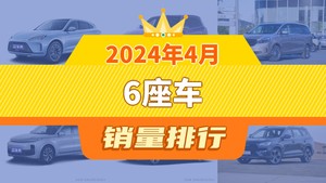 2024年4月6座车销量排行榜，问界M7以9266辆夺冠，世纪升至第10名 