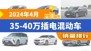 2024年4月35-40万插电混动车销量排行榜，腾势D9位居第二，第一名你绝对想不到