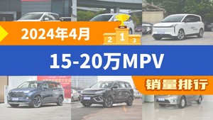 2024年4月15-20万MPV销量排行榜，传祺M8以5114辆夺冠，途安升至第10名 