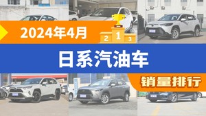 2024年4月日系汽油车销量排行榜，锋兰达屈居第三，思域成最大黑马