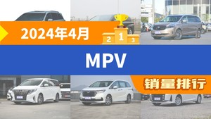 2024年4月MPV销量排行榜，赛那SIENNA位居第二，第一名你绝对想不到