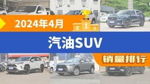 2024年4月汽油SUV销量排行榜，星越L屈居第三