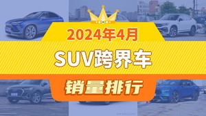2024年4月SUV跨界车销量排行榜，蔚来EC6以2266辆夺冠