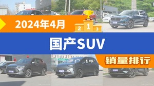 2024年4月国产SUV销量排行榜，宋Pro新能源位居第二，第一名你绝对想不到