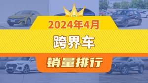 2024年4月跨界车销量排行榜，一汽-大众CC夺得冠军，第二名差距也太大了 